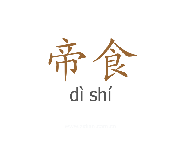 帝食