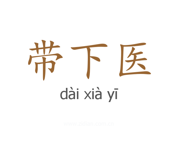带下医
