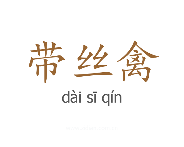 带丝禽