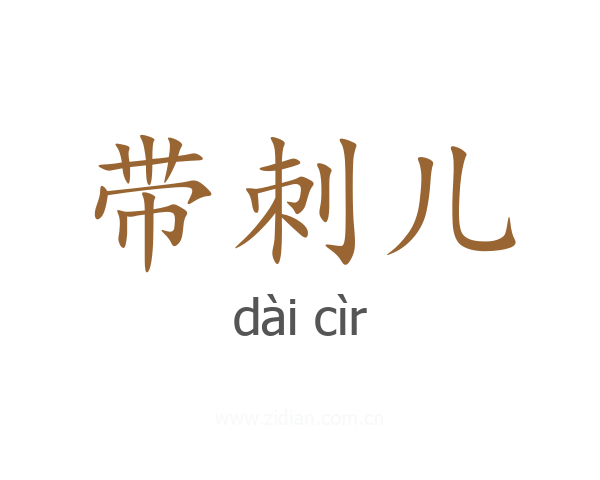 带刺儿