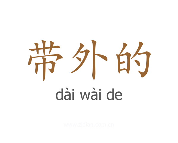 带外的