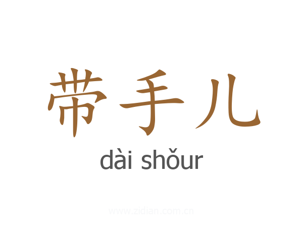 带手儿