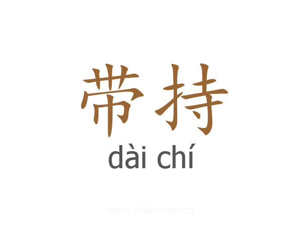 带持