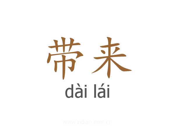 带来