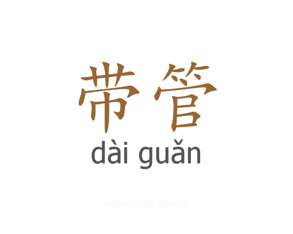 带管
