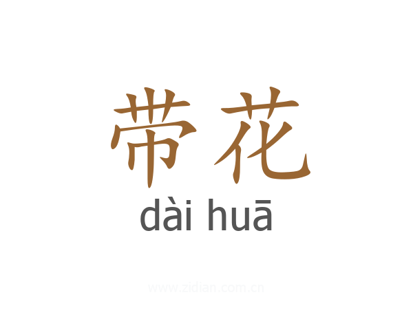 带花