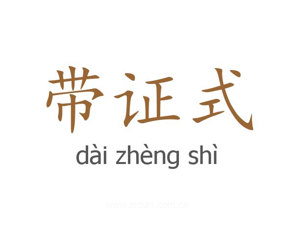 带证式