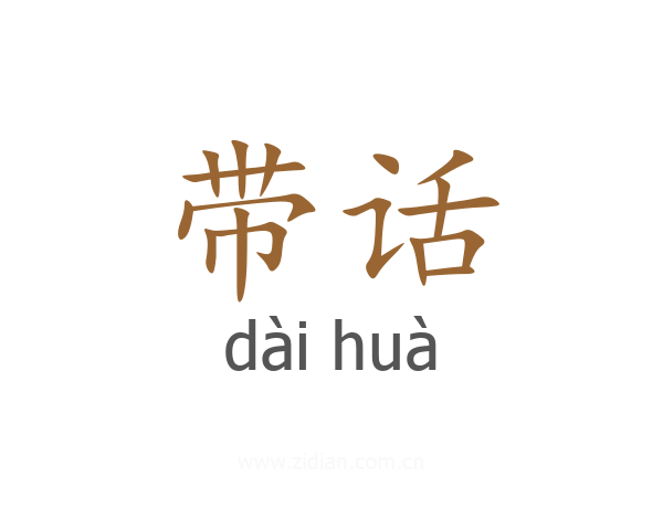 带话