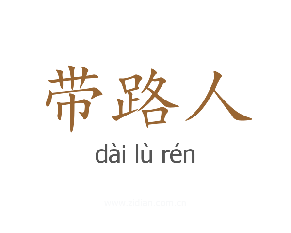带路人