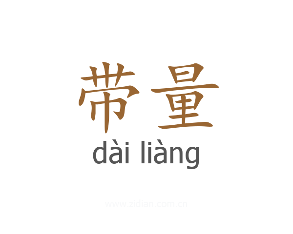 带量