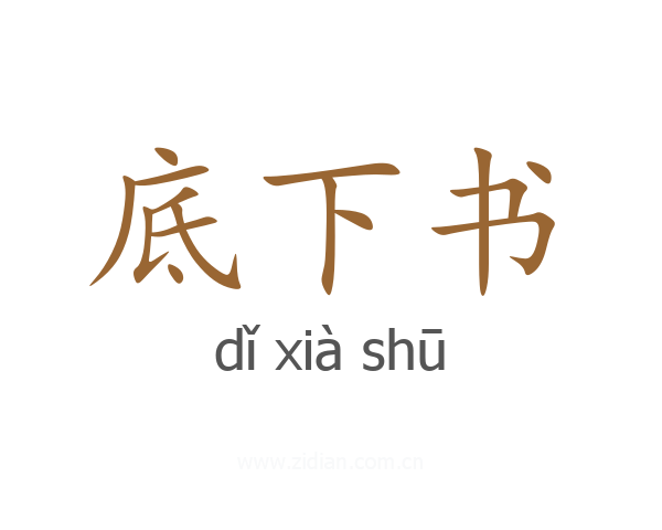 底下书