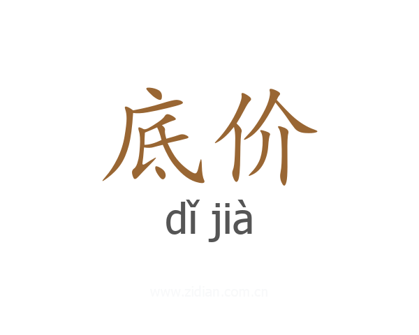 底价