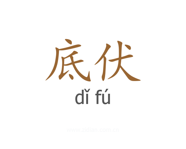 底伏