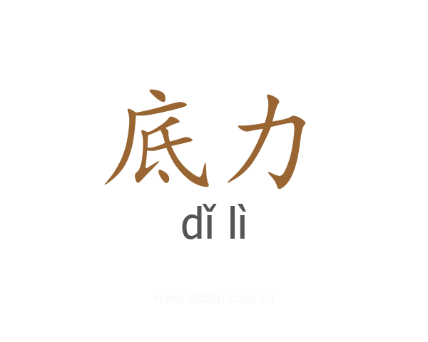 底力