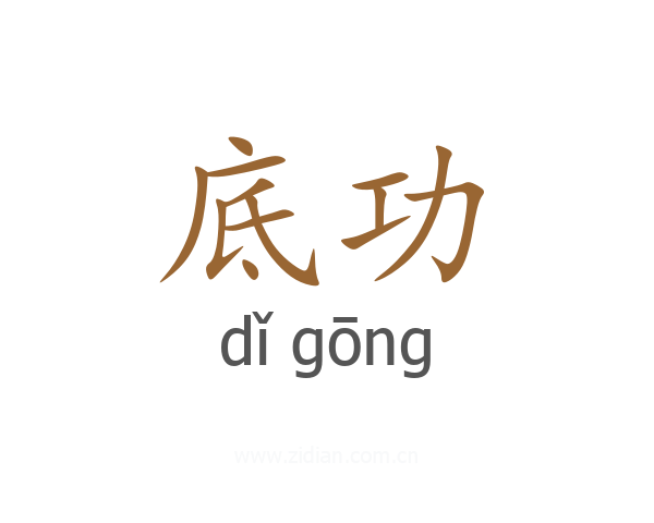 底功