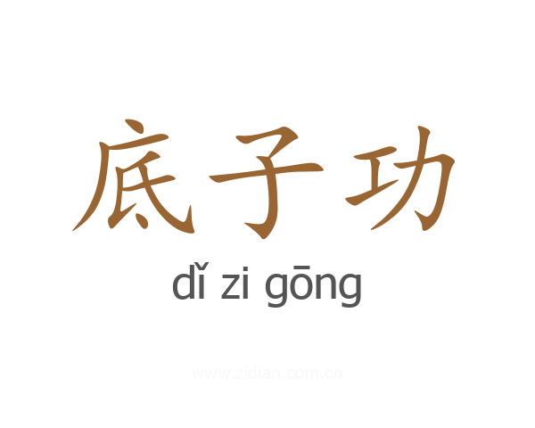底子功