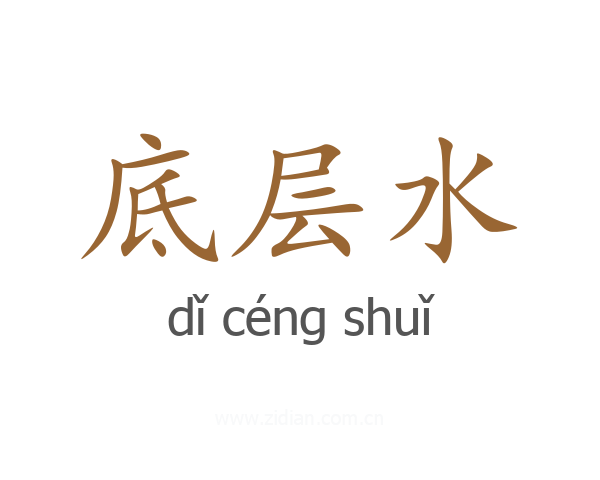 底层水