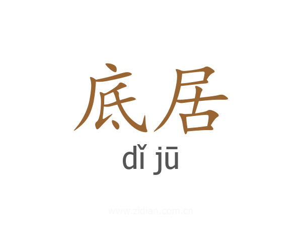 底居