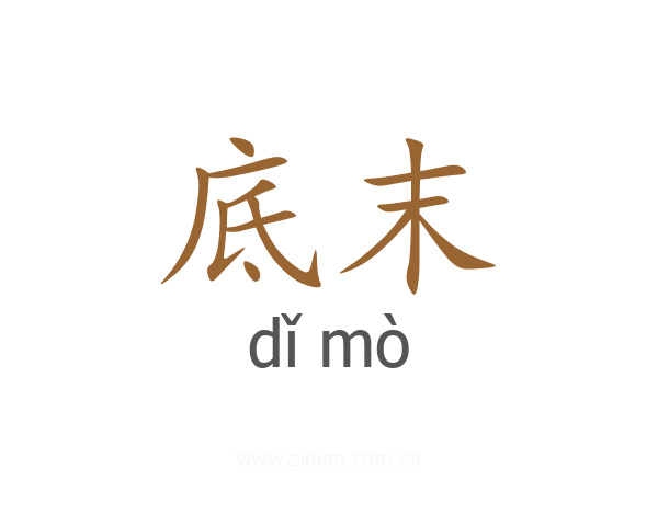 底末