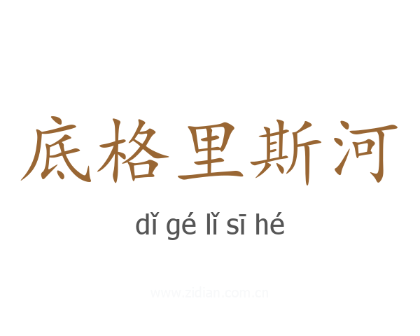 底格里斯河