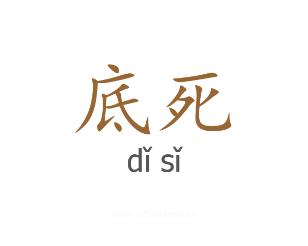 底死