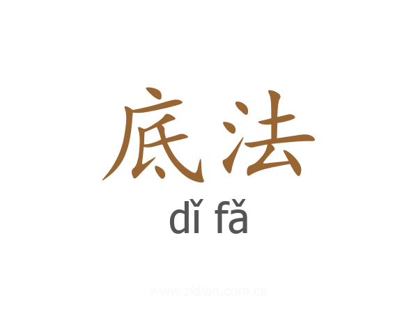 底法