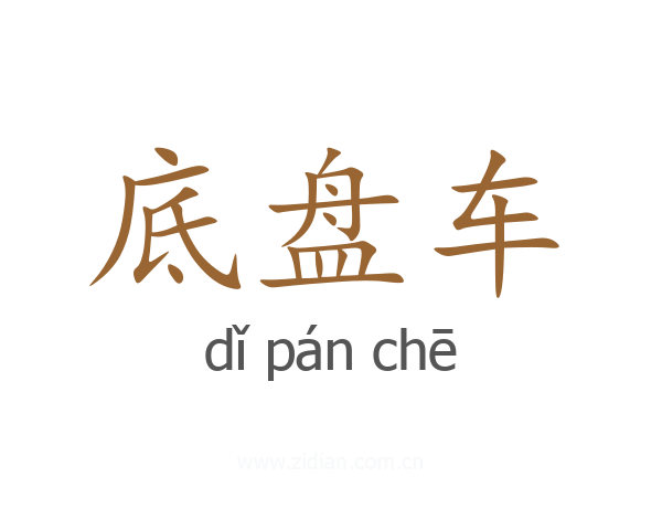 底盘车