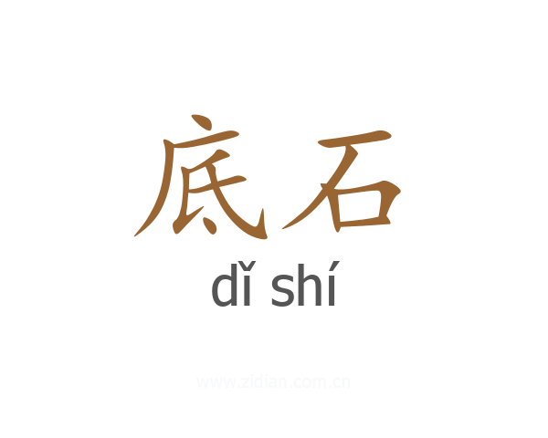 底石