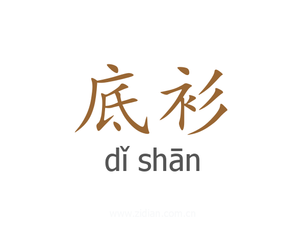 底衫