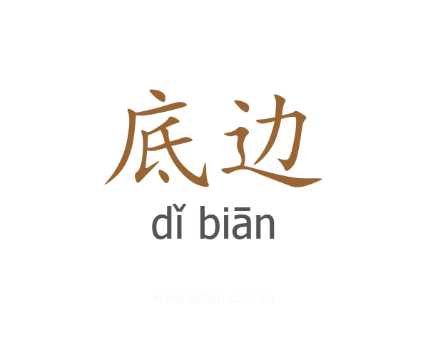 底边