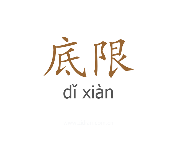 底限
