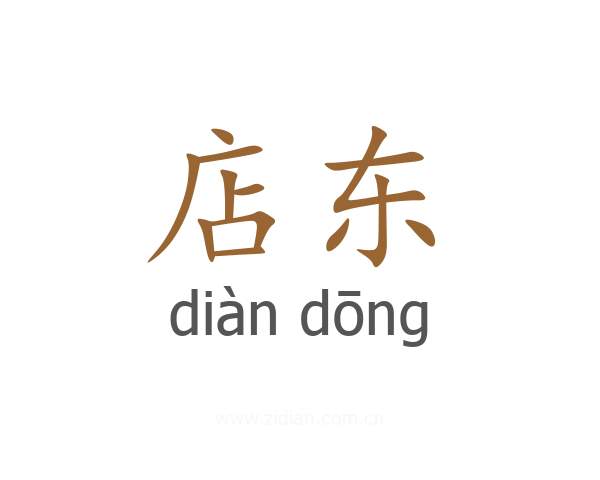 店东