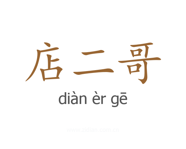 店二哥