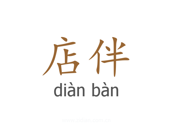 店伴