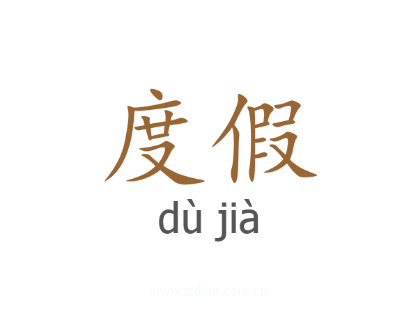 度假