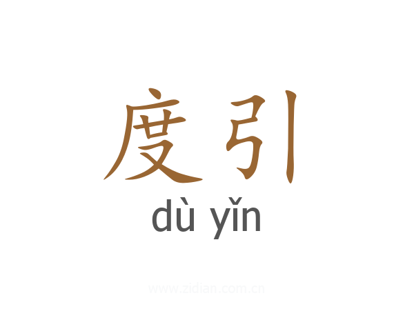 度引