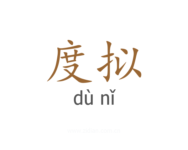 度拟