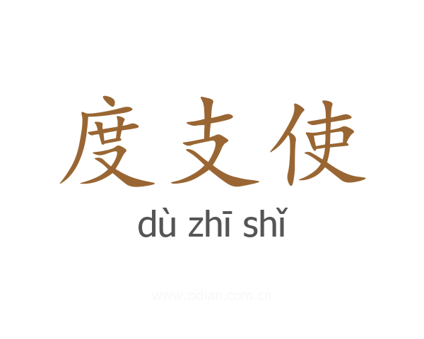 度支使