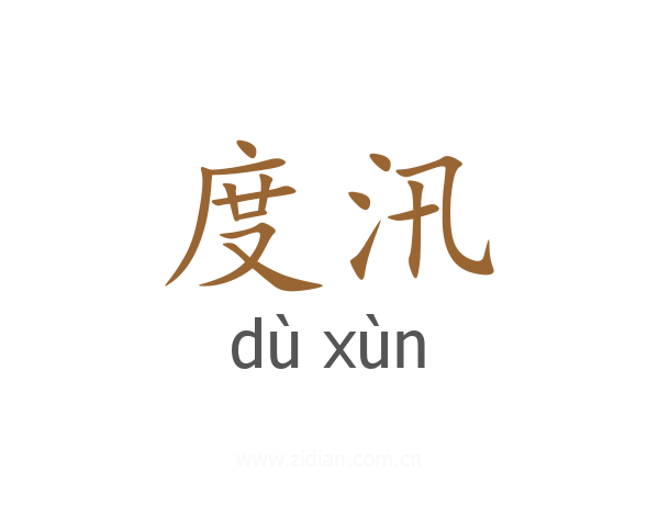度汛