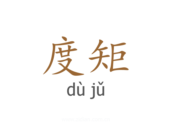 度矩