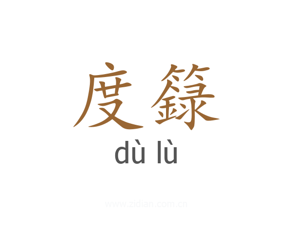 度籙