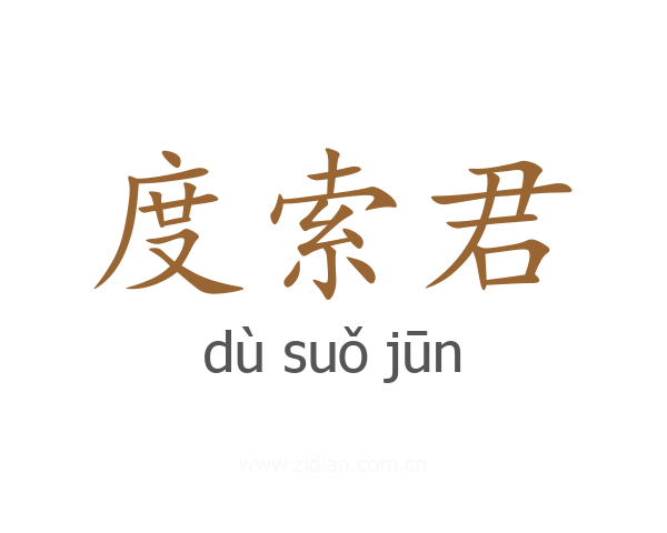 度索君