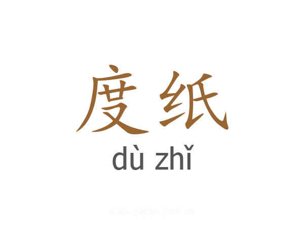 度纸