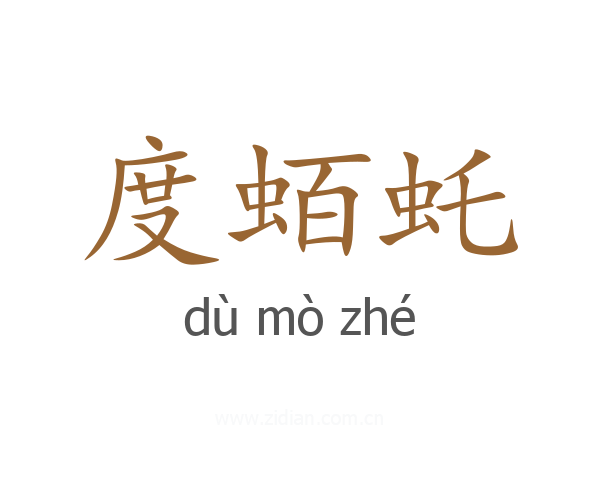 度蛨虴