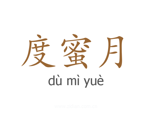 度蜜月
