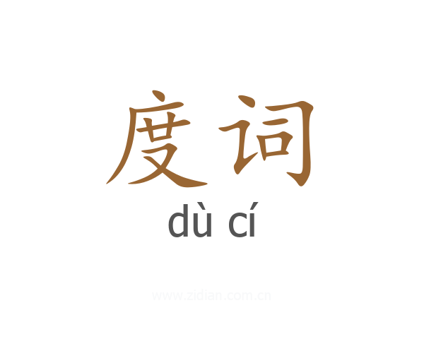度词