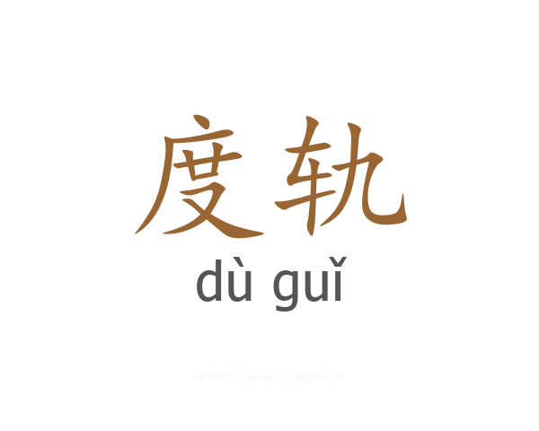 度轨