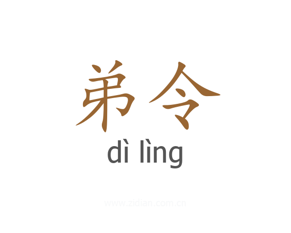 弟令