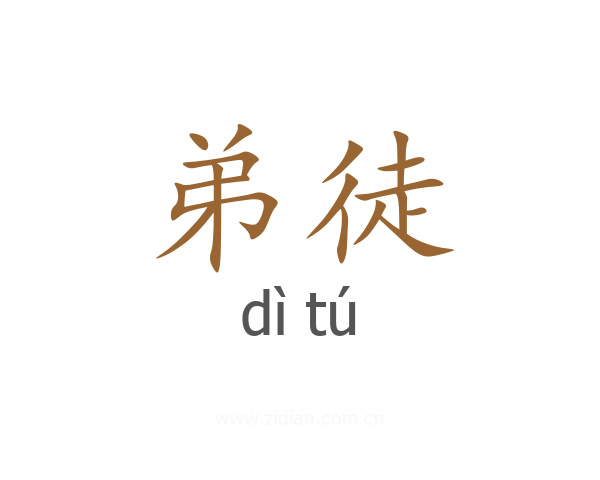 弟徒
