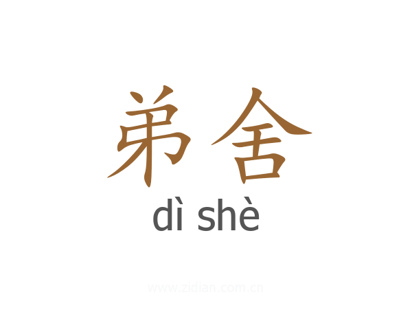 弟舍